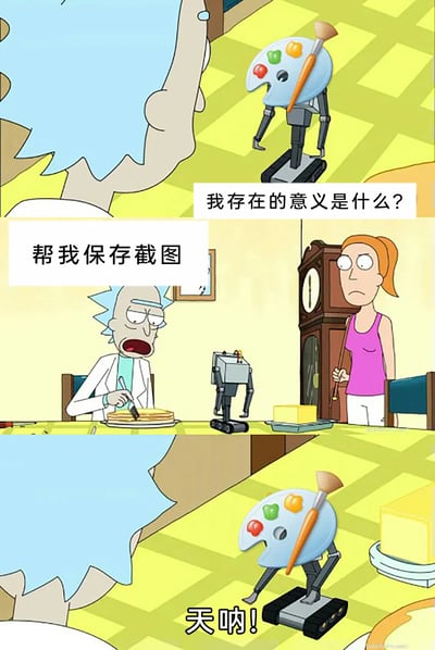 这是一张改编自动画《瑞克和莫蒂》的三段式拼接梗图，通过荒诞对话制造黑色幽默。第一部分是头部为绘画调色板的机器人向瑞克抛出哲学式疑问“我存在的意义是什么？”；第二部分是科学家瑞克坐在餐桌前，带着不耐烦的神情回应“帮我保存截图”；第三部分是调色板机器人露出震惊的反应，喊出“天呐！”。整个内容用强烈反差感调侃了个体对存在意义的迷茫，最终发现自己只是被当作执行简单任务的“工具人”，以动画的荒诞风格映射现实中类似的无奈处境。