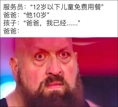 这是一张图文混排的搞笑梗图，上半部分为文字对话：服务员告知12岁以下儿童可以免费用餐，爸爸谎称孩子只有10岁，孩子试图说出实情刚开口说“爸爸，我已经……”就被爸爸打断，下方配了一张光头大胡子男性瞪大双眼、表情充满威胁感的表情包，生动表现出爸爸用眼神警告孩子不要说出真实年龄，只想蹭免费用餐的搞笑心理，反差感十足充满笑点。