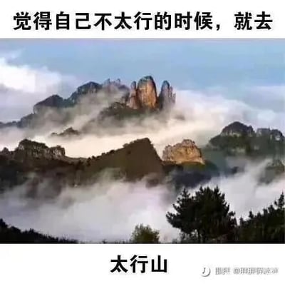 这是一张顶配底文的静态单图，主体是拍摄的太行山原始风景照，画面中山峰被云海环绕，云雾在山间翻涌，展现出太行山壮阔秀美的自然风光。图片顶部配有文字“觉得自己不太行的时候，就去”，底部配有文字“太行山”，巧妙运用“不太行”与“太行山”中“太行”的谐音，打造出幽默的励志梗，意在当人们自我否定、觉得自己能力不足时，通过前往太行山这种方式来提振精神、获得心理慰藉，用轻松诙谐的方式传递积极鼓励的情绪。