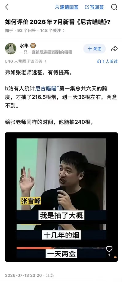 这是一张网络玩梗的知乎问答截图，提问内容为“如何评价2026年7月新番《尼古喵喵》？”，用户“水隼”的回答玩梗称该作品远不如张老师，还列出搞笑数据：有B站用户统计虚构新番《尼古喵喵》第一集的时间跨度为6天，剧中角色总共抽了216.5根烟，平均每天36根不到两盒，而张雪峰在同等6天的时间里能抽240根。回答下方搭配了张雪峰的短视频截图，截图中标注张雪峰自称抽了十几年烟，一天要抽两盒，用抽烟量对比的无厘头方式调侃评价虚构的未来新番，笑点荒诞搞笑。