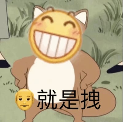 图片主体是一个卡通形象，具有圆形黄色面部，头顶有两只猫耳，眼睛眯成弯月状，咧嘴露出整齐的白色牙齿，脸颊带有红晕，显得非常开心。角色身体为棕色，腹部呈白色，双手叉腰站立，姿态自信。角色下方有一个黄色圆形人脸emoji，旁边配有黑色粗体中文文字“就是拽”。背景是简单的绿色草地场景，整体风格轻松诙谐，充满网络 meme 的幽默感。