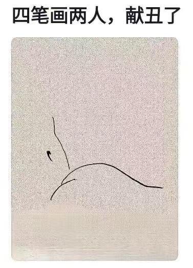 这是一张图文混排的趣味梗图，上方配文“四笔画两人，献丑了”，下方是一幅仅用四笔完成的线条画。创作者通过巧妙的线条布局，利用视觉错觉让简单的四条线呈现出两个人的形态，将“四笔画两人”的要求用极具脑洞的方式完成，充满创意与趣味性。
