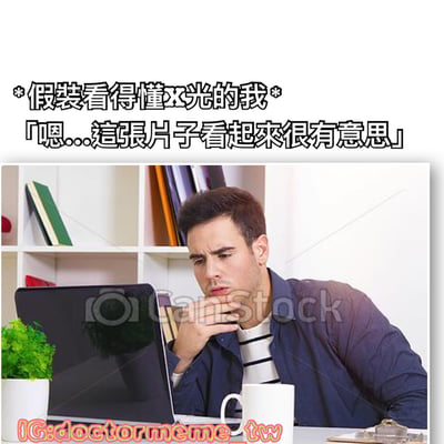 图片上方有文字'假装看得懂X光的我'和'嗯...這張片子看起來很有意思'，下方是一个男人坐在书桌前，手托下巴，表情严肃地看着笔记本电脑屏幕，营造出假装专业的幽默效果。