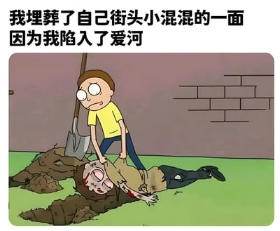 这张梗图使用了《瑞克和莫蒂》中的角色莫蒂·史密斯的卡通形象。画面中，穿着黄色T恤的莫蒂正用铲子将另一个看起来像街头混混的自己（穿着破旧衣服，脸上有绷带和血迹）埋进土里。图片上方配有文字：'我埋葬了自己街头小混混的一面 因为我陷入了爱河'，通过夸张的视觉表现和文字结合，幽默地表达了人为了爱情而改变自己不良习性的主题。
