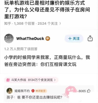 这是一张竖屏的社交媒体拼接截图，上方是知乎的亲子类提问及高赞回答，提问探讨“为何父母见不得孩子玩廉价的单机游戏”，用户WhatTheDuck分享了自己小学时同学上门做客，正商量玩什么，父亲却提议互相背课文的真实经历，该回答收获1.2万人赞同；下方是皮皮虾平台“斗笑大作战”活动下的神评，用户“姐姐我不约”以反向调侃的语气回复“孩子：爸 要不你还是出去赚钱玩吧？”，获得8065个赞，整体内容通过真实的亲子趣事和搞笑神评，生动展现了父母希望孩子将时间投入学习、排斥孩子玩游戏的普遍心态，神评用幽默的方式回应了父母的“扫兴”要求，增强了内容的趣味性。