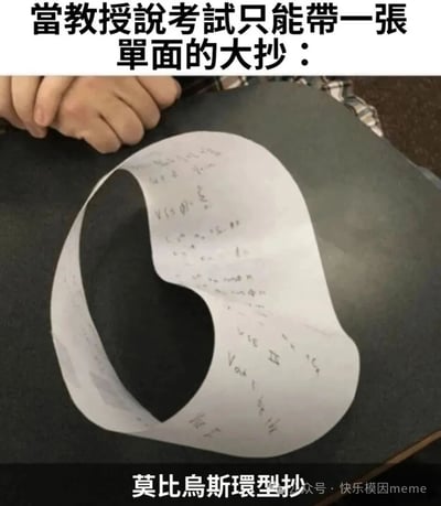 图片上方文字为'當教授說考試只能帶一張單面的大抄：'，中间是一只手拿着一张剪成莫比乌斯环形状的纸，纸上写满了密密麻麻的手写笔记，底部文字标注'莫比乌斯環型抄'。通过利用莫比乌斯环只有一个面的数学特性，幽默地展现了学生为应对考试作弊规则而想出的机智办法，属于校园考试场景的搞笑梗图。
