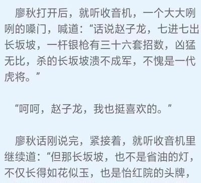 图片为纯文字内容，讲述廖秋听收音机时的场景。收音机先描述赵子龙七进七出长坂坡的英勇事迹，称其为一代虎将，廖秋表示喜欢赵子龙。随后收音机话锋一转，将“长坂坡”调侃为怡红院头牌、如花似玉的女性，形成幽默的语义反差。