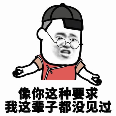 图片中是一个卡通风格的人物形象，头部为真人面部（戴眼镜，嘴巴张开呈惊讶状），身穿红色中式上衣和黑色帽子，双臂向两侧张开。人物下方配有黑色粗体文字：'像你这种要求我这辈子都没见过'。整体风格幽默，用于表达对他人提出的特殊或不合理要求的惊讶与吐槽。