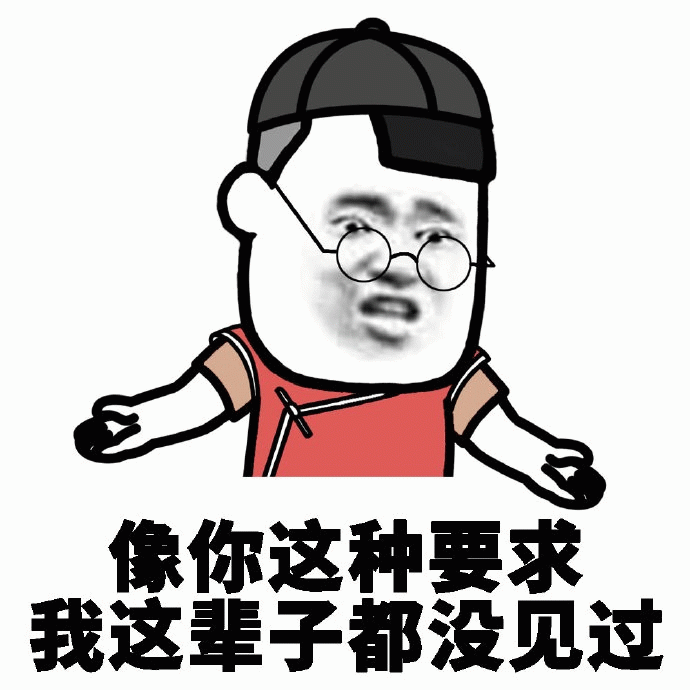 这辈子没见过这种要求的表情包