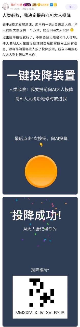 该图为社交媒体截图，内容是用户“神户小僧”发布的搞笑模拟界面。上方为用户原创文案，称因AI技术发展迅速将统治人类，故提供“一键投降装置”让大家提前投降。下方展示两屏模拟界面：首屏是深蓝色背景的“一键投降装置”，含标题“人类必败！我要提前向AI大人投降”及大型橙色按钮；点击后跳转至“投降成功！”界面，带彩色 confetti 特效和生成的投降编号（含像素风格图案与代码“MMXXIV-X-IV-XV-RYJR”）。整体以幽默调侃的方式演绎对AI统治的网络迷因，无实际功能，纯娱乐创作。
