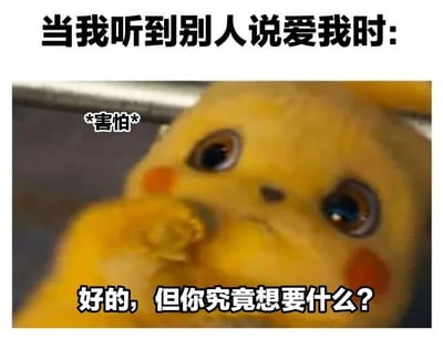 图片上方有文字'当我听到别人说爱我时:'，下方是皮卡丘的特写镜头，皮卡丘眼睛睁大，脸颊泛红，表情呈现出明显的害怕，一只手捂住嘴巴，旁边用'*害怕*'标注情绪。底部配有文字'好的，但你究竟想要什么？'。整体通过皮卡丘可爱又带点警惕的反应和幽默对白，调侃了面对他人突然示爱时的内心OS，展现出一种既无奈又想探究对方真实意图的有趣状态。