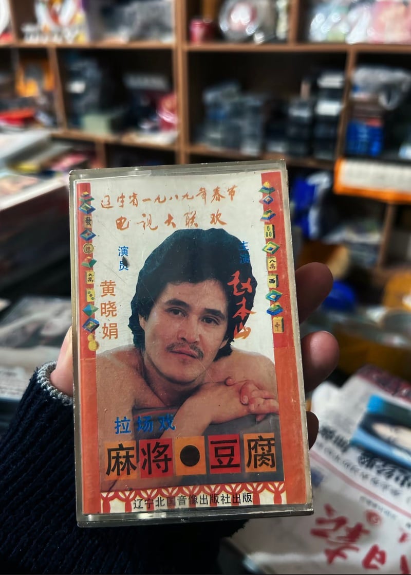 赵本山