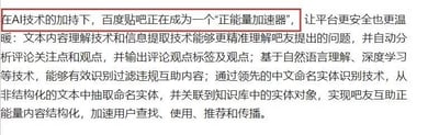 图片内容为一段介绍百度贴吧利用AI技术成为“正能量加速器”的文字说明。文中提到，通过文本内容理解、信息提取、自然语言处理、深度学习等AI技术，百度贴吧能够精准理解用户问题、分析评论观点、识别过滤违规内容，并通过中文命名实体识别技术实现互助内容结构化，从而加速用户对正能量内容的查找、使用、推荐和传播。