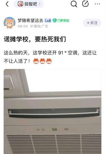这是一张社交媒体截图，显示了用户在抱怨学校空调温度设置过高。帖子标题为“诺摊学校，要热死我们”，内容称在炎热天气里学校将空调开到91°，并配有三个愤怒表情符号。帖子下方附有一张空调的照片，显示温度为26°。