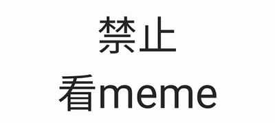 这是一张纯文字静态图，背景为纯白色，文字分为上下两行排列，上方是黑色的“禁止”二字，下方是黑色的“看meme”字样。整体排版简洁直白，以命令式的语句表达了不允许观看meme内容的意思，没有使用双关、谐音等特殊梗，风格简单直接，多用于调侃沉迷浏览meme内容的行为。