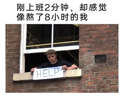 这是一张主打职场吐槽的顶配底文梗图，上方配有精准戳中职场人情绪的文字“刚上班2分钟，却感觉像熬了8小时的我”，下方是一张实拍照片：一名神情疲惫、满脸生无可恋的男性上班族，趴在红砖建筑的窗户台边，双手举着写有英文“HELP”的白纸，整个人的状态传递出对上班的强烈抗拒和身心俱疲的倦怠感，用“刚上班却像熬了一整天”的夸张反差感，放大职场人对工作日的无奈与厌烦，制造出强烈的幽默共鸣效果。