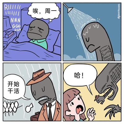这是一幅四格搞笑漫画，改编自经典恐怖IP《异形》：第一格中，拟人化的异形躺在床上，一脸沮丧地想着“唉，周一”，完美还原了打工人周一的痛苦心态；第二格，异形以原本的恐怖形态在淋雨，像是在洗漱；第三格，异形换上西装、戴上礼帽，振作精神说着“开始干活”，还哼着小曲，切换到职场打工人的状态；第四格，异形以本体形态出现，嘴里的小型异形戴着它的礼帽，突然出现吓到了一位女性，女性惊讶地大喊“哈！”，异形则完成了它的“工作”。漫画用恐怖怪物与普通打工人的反差感制造笑点，既贴合职场人的周一日常，又用异形的经典设定增添趣味，引发打工人的共鸣。