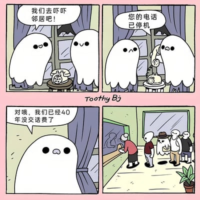 四格漫画，粉色背景。第一格：两个白色可爱幽灵站在老式电话旁，对话气泡写“我们去吓吓邻居吧！”，表情开心。第二格：一个幽灵拿起电话听筒，听筒传出“您的电话已停机”，幽灵表情困惑。第三格：幽灵特写，恍然大悟道“对哦，我们已经40年没交话费了”。第四格：邻居们（一位老奶奶和几位路人）在墙边查看，未发现幽灵。通过幽灵想吓人却因40年未交话费导致电话停机的情节，制造幽默反差萌效果。