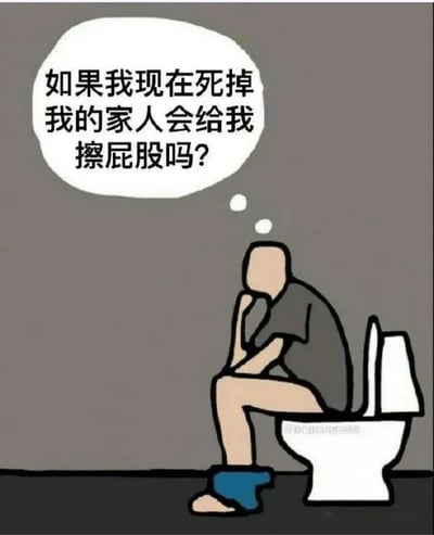 一幅卡通风格的漫画，描绘了一个坐在马桶上的人，他正托着腮帮子陷入沉思。人物穿着简单的灰色上衣，脚上打着蓝色石膏。上方的思考泡泡里写着：'如果我现在死掉我的家人会给我擦屁股吗?' 整个画面采用简约的线条和有限的色彩，营造出一种黑色幽默的氛围。