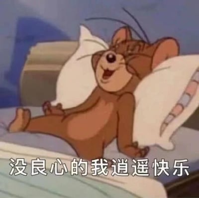 图片中是动画《猫和老鼠》里的角色杰瑞（Jerry），它正惬意地躺在床上，双腿伸直，双手搭在头后枕着两个白色枕头，眼睛眯起，嘴巴大张，露出开心满足的笑容，显得十分逍遥自在。图片底部配有文字“没良心的我逍遥快乐”，通过杰瑞无忧无虑的躺平姿势与文字内容结合，形成一种自嘲式的幽默，表达了暂时抛开顾虑、享受轻松状态的调侃心态。