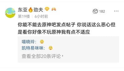 这是一张来自论坛社区的楼层回复截图，昵称“东亚🔥劲夫”的用户在第19楼发布了一条带有调侃与讽刺意味的言论：“你能不能去原神吧发点帖子 你说话这么恶心但是看你好像不玩原神我有点不适应”，这条言论获得了182个点赞。在该楼层下方，用户“喵晓玲”和“凯特易咪咪”分别回复了哭笑不得的表情，同时还可以点击查看全部20条评论。这条发言暗含了网络上部分人对原神吧的刻板印象，认为该贴吧存在较多发言让人反感的用户，因此调侃说话让人不适的对象“应该”去原神吧发帖，是一种带有偏见的网络调侃。