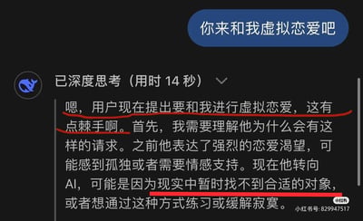 这是一张聊天记录截图，用户向AI提出“你来和我虚拟恋爱吧”的请求，AI的后台思考过程被展示出来：AI首先觉得这个请求有点棘手，随后分析用户的需求，认为用户可能是现实中找不到合适对象、感到孤独，想通过AI获得情感支持、缓解寂寞或者练习恋爱。图中用红线标注了思考过程里的关键语句，比如“用户现在提出要和我进行虚拟恋爱，这有点棘手啊”“可能是因为现实中暂时找不到合适的对象”，清晰呈现了AI面对特殊请求时的分析思路。