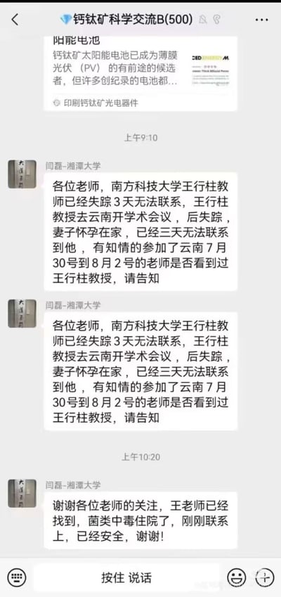这是微信学术交流群「钙钛矿科学交流B(500)」的聊天记录截图，群内成员湘潭大学闫磊先后发布两条寻人消息和一条报平安消息：先是告知群内老师，南方科技大学王行柱教授前往云南参加7月30日-8月2日的学术会议后失联3天，其妻子怀孕在家无法联系上他，求助知情老师提供线索；之后发布消息称王行柱教授已找到，因菌类中毒住院，现已安全。整个过程是科研圈内部的紧急寻人及后续平安告知的消息传递，无谐音梗或双关含义。