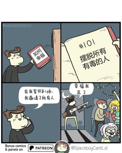 四格漫画讲述了一个黑色幽默故事：主角手持《如何幸福》一书，翻开看到第101条建议是“摆脱所有有毒的人”。随后他兴奋地打电话说“在我家开趴体，我邀请了所有人”，最后画面显示一个戴面具持枪的人闯入派对并说“幸福我来了”。漫画通过夸张的方式讽刺了人们对幸福建议的极端解读。