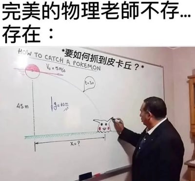 图片上方文字写着“完美的物理老师不存在...存在：”，下方是一位穿着西装的男性教师正在白板上书写。白板标题为“HOW TO CATCH A POKEMON”，并配有中文注释“*要如何抓到皮卡丘？*”。白板上绘制了抛射运动示意图，包含初始速度Vo=5m/s、时间t=3s、高度45m、重力加速度g=10m/s²等物理量，轨迹终点画有皮卡丘，旁边标注“X=?”，通过将流行文化（宝可梦）与物理知识结合，营造幽默有趣的课堂氛围。