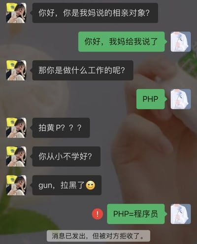 这是一张网络聊天截图梗图，场景为相亲聊天时男方介绍自己工作是PHP（程序员），女方误以为“拍黄P”（拍摄成人视频），发生误会后直接拉黑对方。此图隽永地展现了谐音梗在网络社交中的错位幽默，充满尴尬、搞笑氛围，适合调侃IT职场和相亲事故。