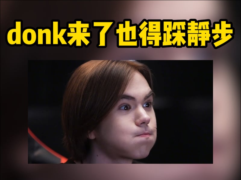 donk（Danil Kryshkovets）