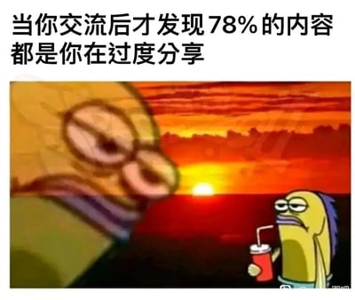 这是一张改编自动画截图的表情包，上方配有文字“当你交流后才发现78%的内容都是你在过度分享”，下方画面是海面日落的背景，左侧是模糊的、代表“自己”的《海绵宝宝》路人鱼角色，神态懊恼后悔，眼神涣散；右侧的路人鱼角色手持带吸管的红色饮料，表情冷漠敷衍，眼神倦怠。整体通过卡通角色的神态反差，精准还原了人们在社交交流后，意识到自己说得太多、对方其实没兴趣的尴尬社死心情，引发社交场景下的情绪共鸣。