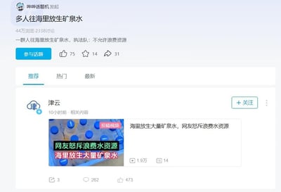 这是一张社交媒体话题截图，主题为“多人往海里放生矿泉水”，显示该话题有44万浏览量和2338条讨论。内容提到一群人往海里放生矿泉水，执法队表示不允许浪费资源。下方有津云发布的相关内容，含视频缩略图显示多瓶矿泉水，配文“海里放生大量矿泉水，网友怒斥浪费水资源”，引发网友对浪费水资源行为的讨论和谴责。