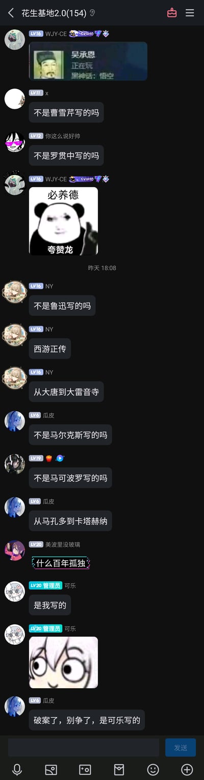 这是一张QQ群“花生基地2.0”的聊天记录截图，群友WJY-CE先发了一张玩梗图，显示“吴承恩正在玩黑神话：悟空”，引发群友集体玩梗。群友们先后故意说错《西游记》的作者是曹雪芹、罗贯中、鲁迅、马尔克斯、马可波罗，还将《西游记》的取经路线与《百年孤独》里的地点混淆，制造无厘头笑点。最后管理员可乐接梗称“是我写的”，群友瓜皮顺势结束玩梗表示“破案了，别争了，是可乐写的”，整个聊天过程充满轻松搞笑的群内互动，结合了热门游戏《黑神话：悟空》与经典文学作品的元素进行玩梗。
