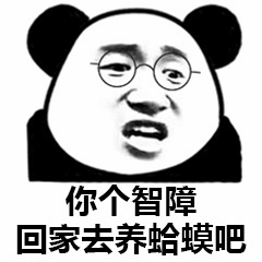 熊猫头骂智障养蛤蟆表情包