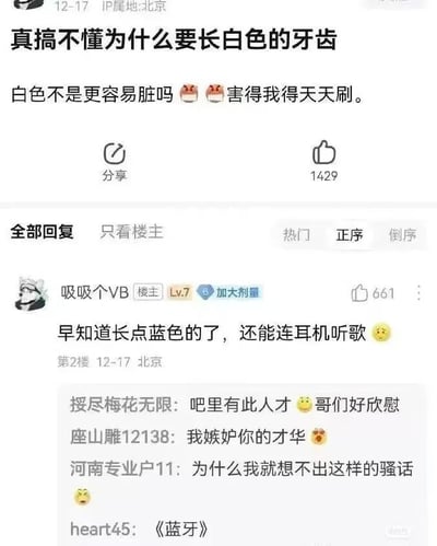 社交媒体帖子截图，楼主“吸吸个VB”吐槽“真搞不懂为什么要长白色的牙齿，白色不是更容易脏吗，害得我得天天刷”，并配两个蛋糕表情。评论区楼主自侃“早知道长点蓝色的了，还能连耳机听歌”，引发其他用户调侃“吧里有此人才”“哥们好欣慰”“我嫉妒你的才华”等。帖子获1429点赞，评论点赞661，整体充满幽默诙谐的吐槽氛围。