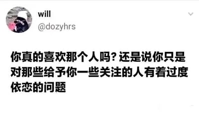 这是一张来自社交平台的用户动态截图，界面左上角展示了用户will的头像、用户名及账号@dozyhrs，图中核心内容是一段黑色的醒目文字，提出了一个直击内心的情感问题：“你真的喜欢那个人吗？还是说你只是对那些给予你一些关注的人有着过度依恋的问题”，这句话引导人们对自身的情感状态进行审视，区分真正的爱慕与因被关注而产生的依赖心理，引发人们对自身情感动机的反思。