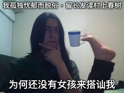 图片中是一位留着长发的男子，他手托下巴，表情忧郁，同时用脚夹着一个蓝白相间的杯子。图片上方配有文字“我孤独忧郁而脱俗，留长发读村上春树”，下方文字为“为何还没有女孩来搭讪我”。通过男子故作深沉的姿态与用脚拿杯子的不雅动作形成反差，制造出幽默自嘲的效果，调侃了某些自我标榜“文艺脱俗”却行为不拘小节的人群。