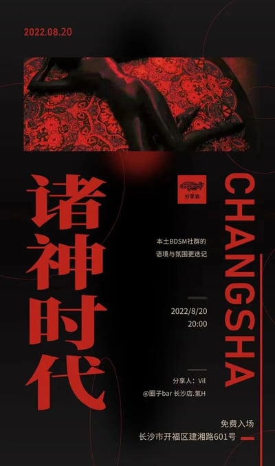 一张2022年8月20日在长沙举办的BDSM社群活动宣传海报。海报采用黑色背景搭配红色元素，上部有一个黑色人体剪影，背景为红色花纹图案。中央位置有大型红色文字'诸神时代'和'CHANGSHA'，下方包含活动主题'本土BDSM社群的语境与氛围更迭记'以及详细信息：时间2022/8/20 20:00，分享人Vii，地点@圈子bar长沙店.氢H（长沙市开福区建湘路601号），免费入场。