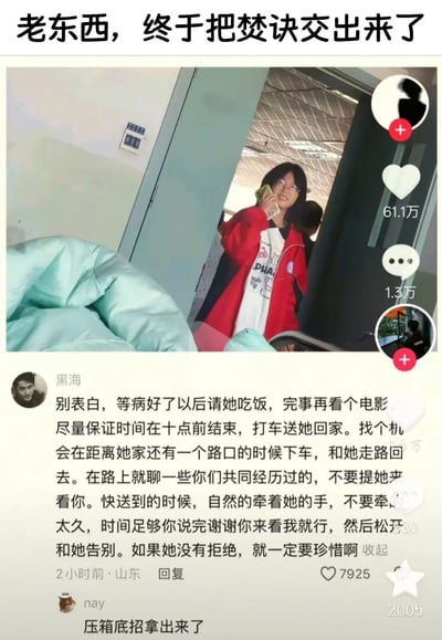 图片上方有文字'老东西，终于把焚诀交出来了'，中间是一位穿着红色外套的人拿着手机在医院走廊的场景，下方是社交媒体评论区，用户'黑海'提供了详细的约会建议，包括请吃饭、看电影、送回家、牵手时机等步骤，另一位用户'nay'评论'压箱底招拿出来了'。图片获得61.1万点赞，1.3万评论，评论获得7925点赞和2005收藏。