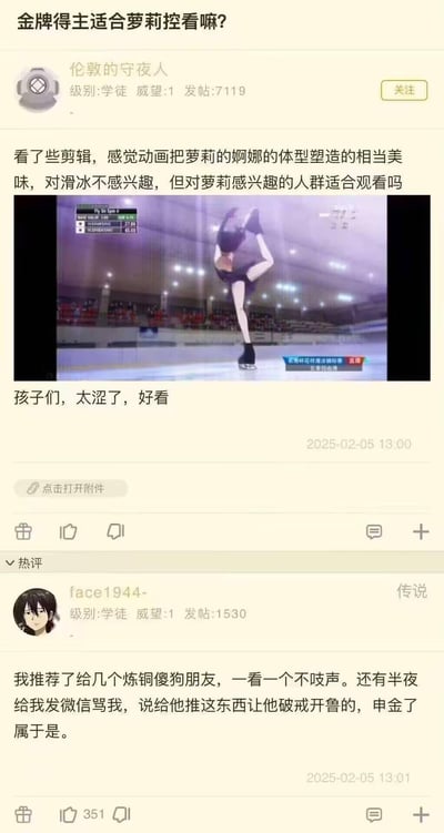 这是一张二次元论坛的竖屏截图，楼主「伦敦的守夜人」发帖询问以花样滑冰为主题的动画《金牌得主》是否适合对滑冰不感兴趣、但喜欢萝莉的人群观看，附上了动画中女性角色进行花样滑冰的截图，称动画将萝莉体型塑造得「相当美味」，评价内容「太涩了，好看」。热评用户「face1944-」以玩梗的方式回复，称把这部动画推荐给有恋童癖的朋友后，朋友看了破戒还骂他，其中「炼铜」是「恋童」的谐音梗，指向恋童癖这种违反公序良俗且违法的不良倾向。