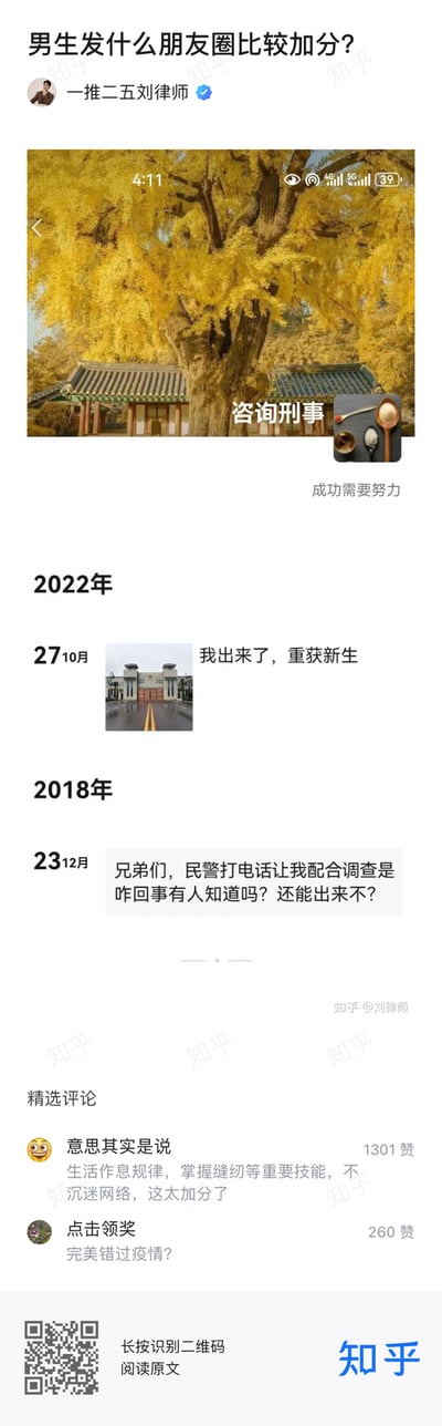 该图片为知乎平台上的一个讨论帖截图，标题为“男生发什么朋友圈比较加分？”。帖子内容展示了某用户的朋友圈历史记录，包含2022年10月27日发布的“我出来了，重获新生”（配建筑照片）、2018年12月23日发布的“兄弟们，民警打电话让我配合调查是咋回事有人知道吗？还能出来不？”（纯文字），以及一张金黄银杏树配“成功需要努力”文字的照片，通过时间线和内容形成幽默反差，调侃朋友圈内容的“加分”现象。