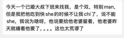 这是一段聊天记录截图，内容为用户自述的一段荒诞经历：用户遇到一位已婚的双性恋大叔，在与对方发生亲密行为即将射精时，大叔却阻止了用户，称要把精液留给昨天就缠着自己索要的老婆，用户对此行为感到十分荒谬并进行吐槽。
注：文中“chi”“she”为谐音，分别指代亲密性行为、射精。