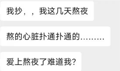这是一段竖屏手机格式的聊天记录截图，内容为用户的三段自白：先是用口语化的表达吐槽自己连日熬夜，接着描述熬夜导致心脏扑通狂跳的身体反应，最后话锋一转，用反问句“爱上熬夜了难道我？”进行反向自嘲。这段内容通过身体不适的真实感受和荒诞的反向结论形成强烈反差，精准戳中当代年轻人明知熬夜伤身却难以自控的矛盾状态，充满搞笑与无奈的情绪。