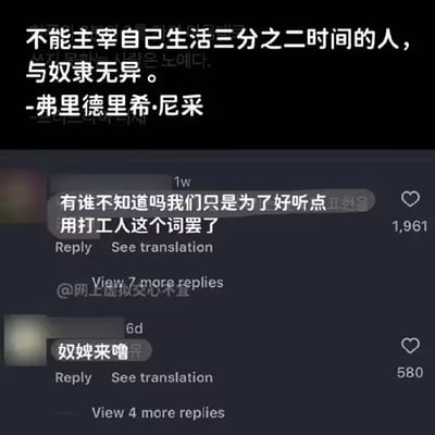 这张图分为上下两个部分，上半部分为黑色背景配白色文字，引用了哲学家弗里德里希·尼采的名言：“不能主宰自己生活三分之二时间的人，与奴隶无异。”；下半部分是社交媒体的评论区截图，第一条发布一周的评论获得1961个赞，内容为“有谁不知道吗我们只是为了好听点用打工人这个词罢了”，下方跟进一条发布六天的回复获得580个赞，内容为“奴婢来噜”。该内容戳中了当代打工人大部分时间被工作占据、无法自主支配个人时间的现状，是打工人对自身处境的玩梗自嘲。