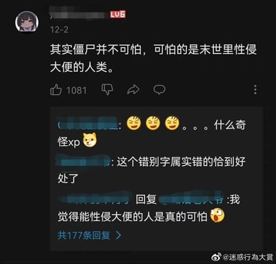 这是一张社交媒体评论区的截图，顶部是一位B站LV6用户于12月2日发布的评论，原本想表达末世中“失信弃义”的人类更可怕，却因打错字写成“末世里性侵大便的人类”，这一错误引发了其他网友的趣味互动。第一条网友回复用表情和文字调侃这是奇怪的癖好，第二条网友直接点明这个错别字错得恰到好处，第三条网友顺着打错的内容进行调侃，整体氛围轻松搞笑，核心是由一个错别字催生的趣味梗。