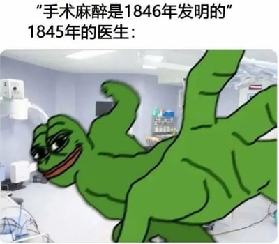 这张梗图通过历史时间差制造幽默效果。上方文字写着"手术麻醉是1846年发明的"，紧接着是"1845年的医生："，下方则是网络迷因角色悲伤蛙(Pepe)在现代化手术室中摆出夸张、滑稽的姿势，暗示在麻醉发明前医生进行手术时的无奈或疯狂状态。