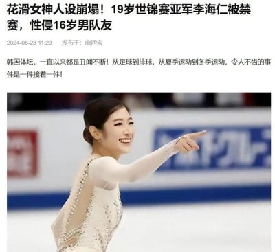这是一则发布于2024年6月23日的网络新闻，标题为‘花滑女神人设崩塌！19岁世锦赛亚军李海仁被禁赛，性侵16岁男队友’，新闻开篇提及韩国体坛丑闻频发，覆盖足球、排球等多个夏季与冬季运动项目。配图为韩国花样滑冰运动员李海仁的赛场实拍图，图中李海仁身着带有钻饰的浅色花滑比赛服，面带微笑，身体侧对镜头，手指向前方，呈现出赛场中的状态。该新闻属于体育圈负面报道，揭露了花滑选手的违法违规事件，内容无谐音梗、双关或暗示类表达。