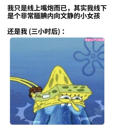 图片上方文字描述“我只是线上嘴炮而已，其实我线下是个非常腼腆内向文静的小女孩”，下方接着“还是我 (三小时后)：”，并配有海绵宝宝戴着黄色帽子、表情夸张调皮的动画截图。通过文字与海绵宝宝搞怪形象的结合，幽默地展现了网络上嘴硬好辩与现实中性格腼腆的反差，三小时后的反转更添喜剧效果。