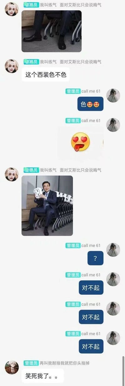 这是一段群聊的截图内容，管理员“我叫练气 面对艾斯比只会说晦气”先发布了一张仅露出西装裤和鞋子的局部图，询问群友“这个西装色不色”，管理员“call me 61”误以为是帅气的西装，回复表示“色”还发送了花痴表情，随后前者发布了完整图片，图中男士坐在一排椅子上，手里的椅子扶手因为视觉错觉看起来像不雅的内容，“call me 61”立刻意识到自己想歪了，连发三条“对不起”，最后另一位管理员调侃“笑死我了。。”，整个对话利用视觉错觉制造了反差搞笑的效果。